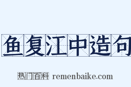 鱼复江中造句是什么意思的图片
